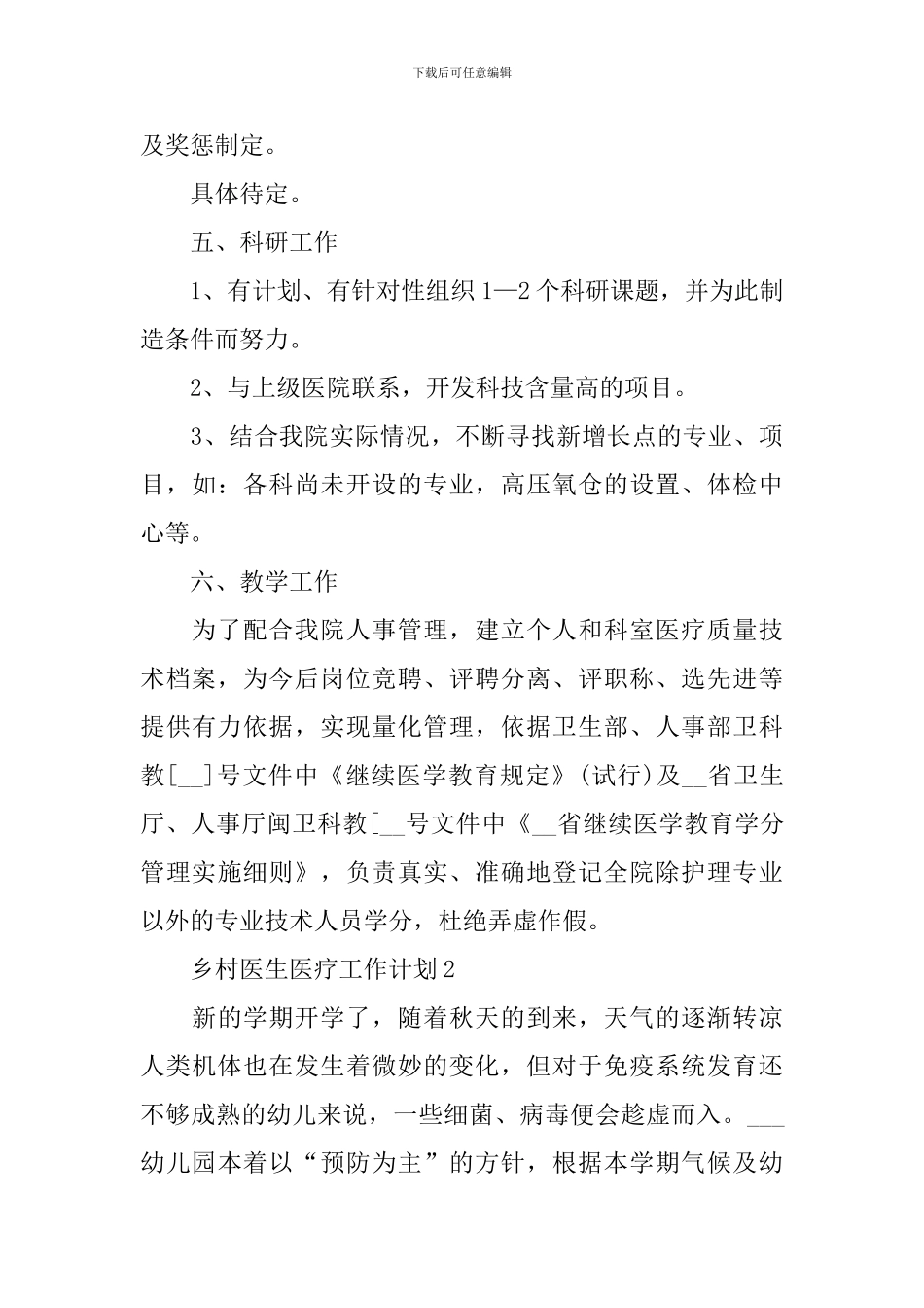 乡村医生医疗工作计划_第3页