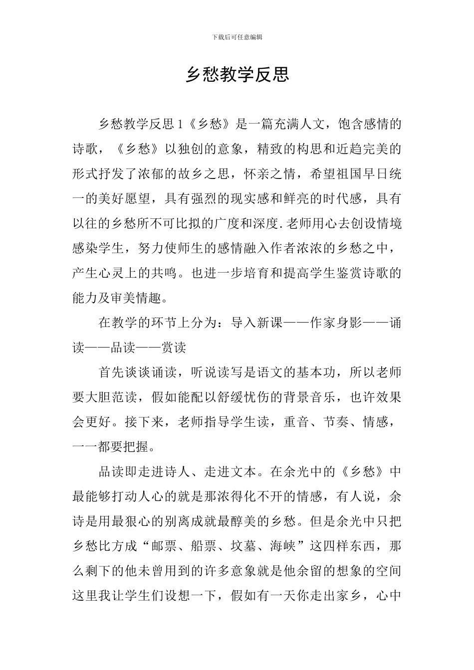 乡愁教学反思_第1页