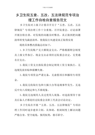 乡卫生院五查、五改、五规范专项治理工作自检自查报告范文
