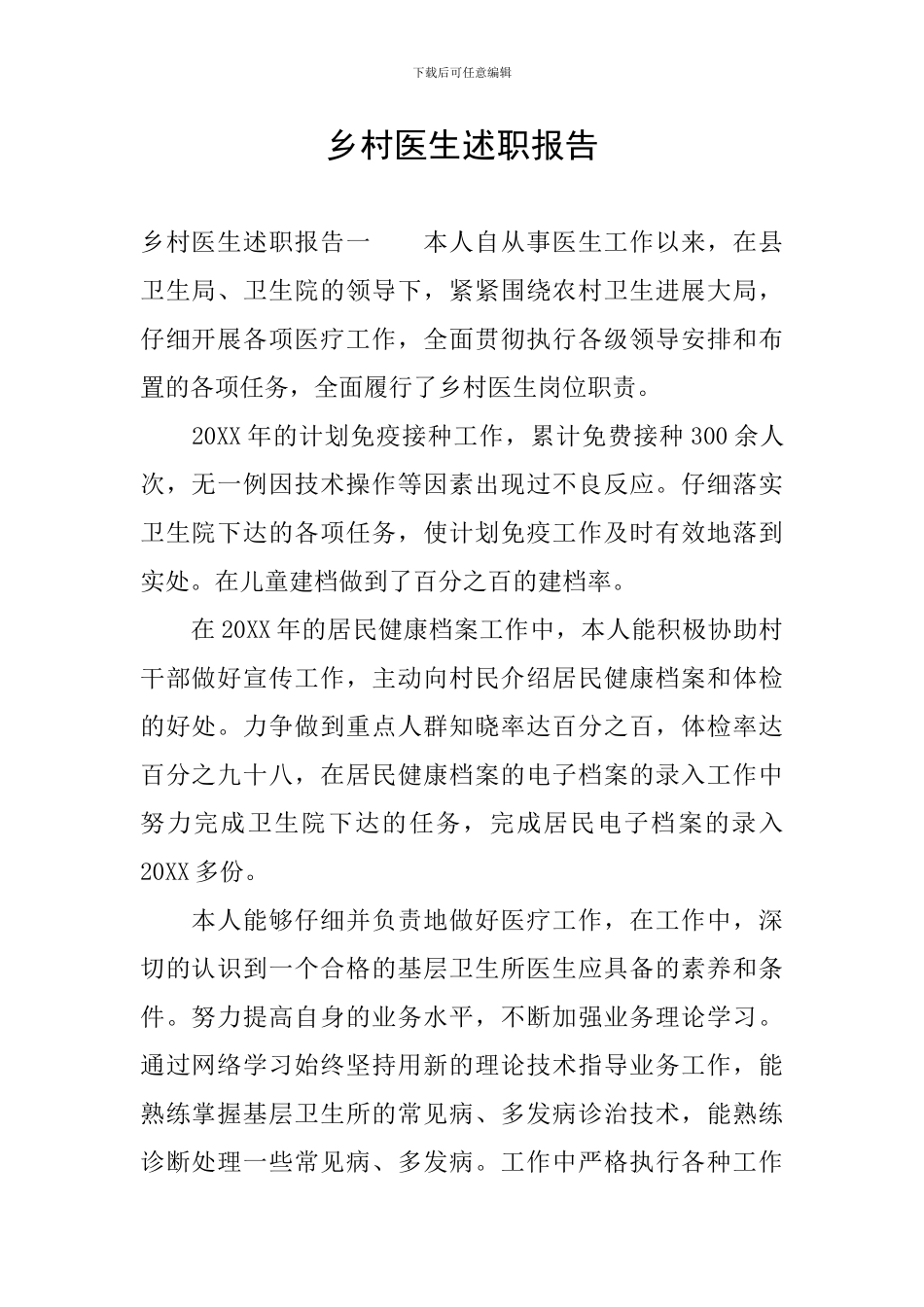 乡村医生述职报告_第1页