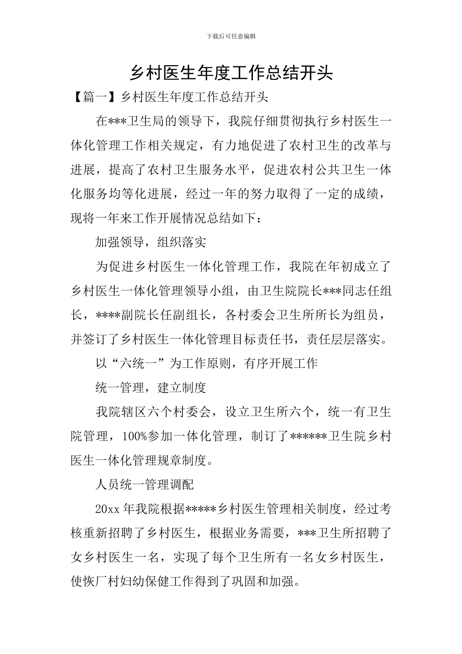 乡村医生年度工作总结开头_第1页