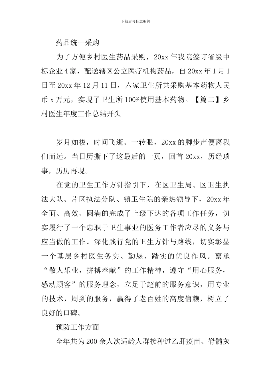 乡村医生年度工作总结开头_第2页