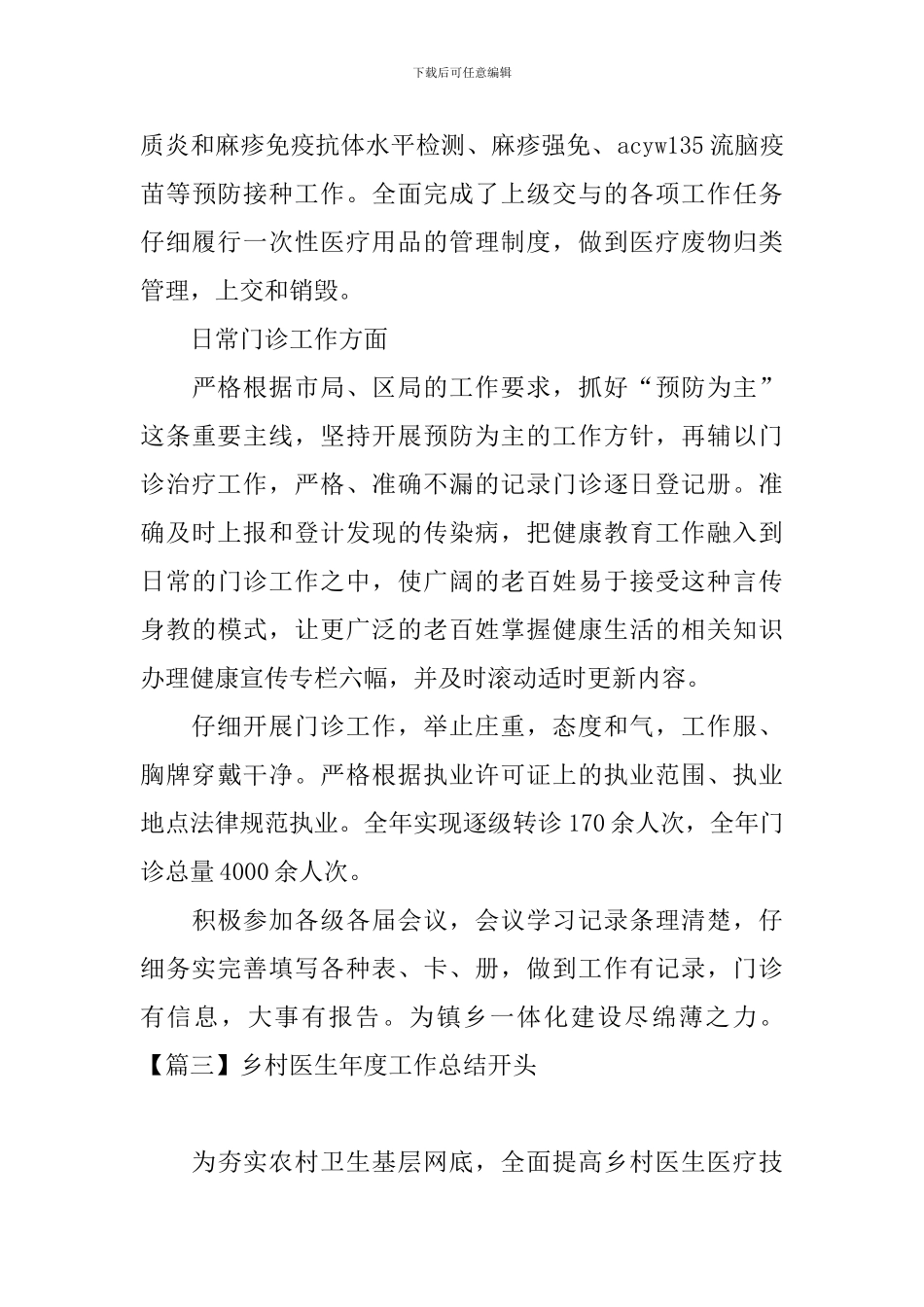 乡村医生年度工作总结开头_第3页