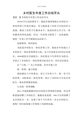 乡村医生年度工作总结开头