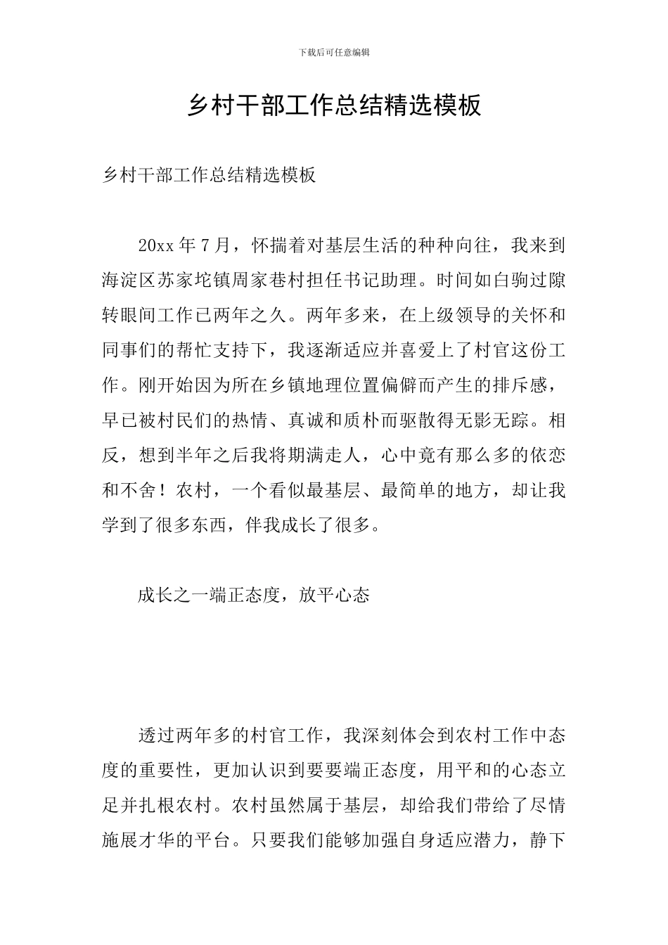 乡村干部工作总结精选模板_第1页