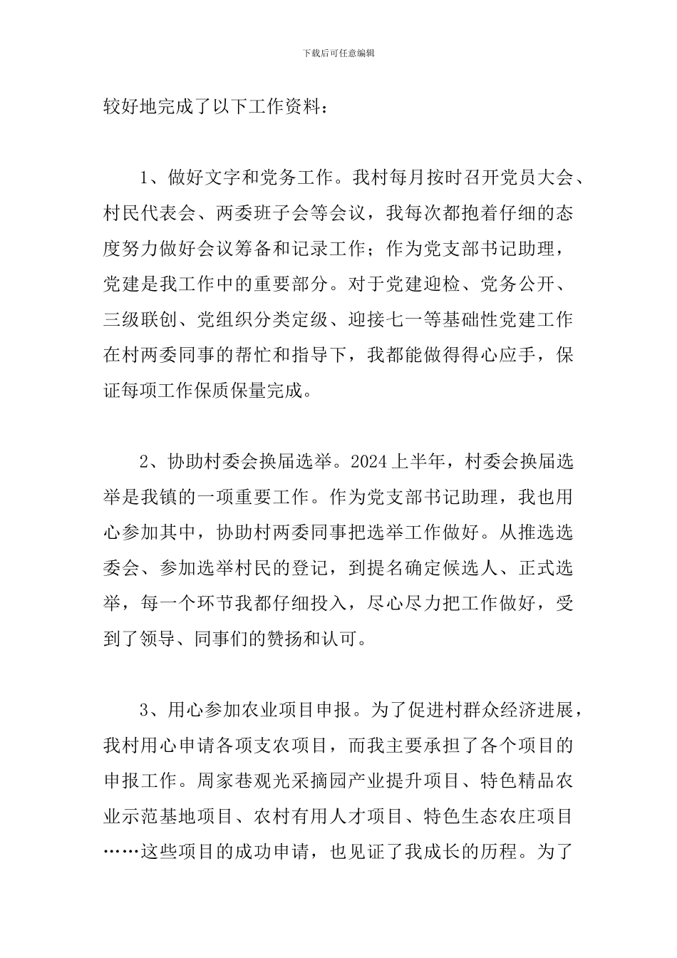 乡村干部工作总结精选模板_第3页