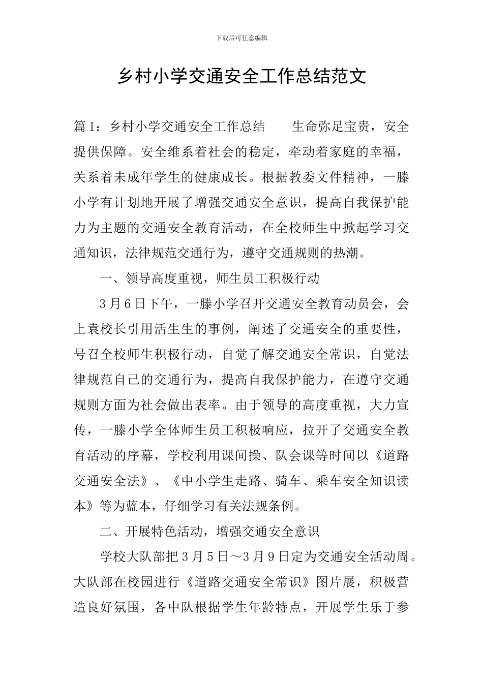 乡村小学交通安全工作总结范文_第1页