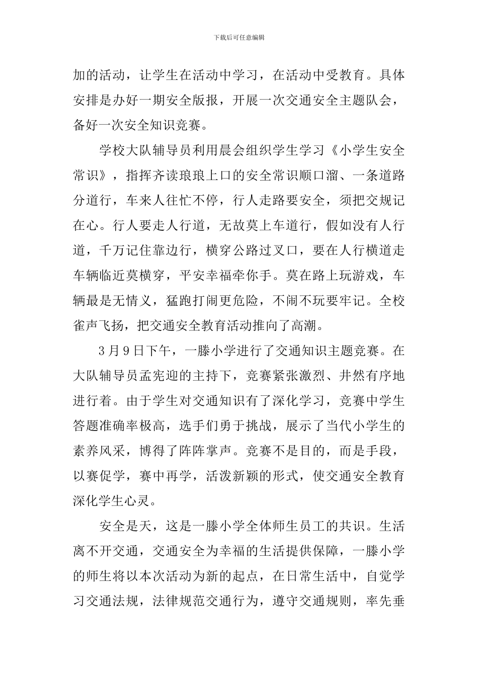 乡村小学交通安全工作总结范文_第2页