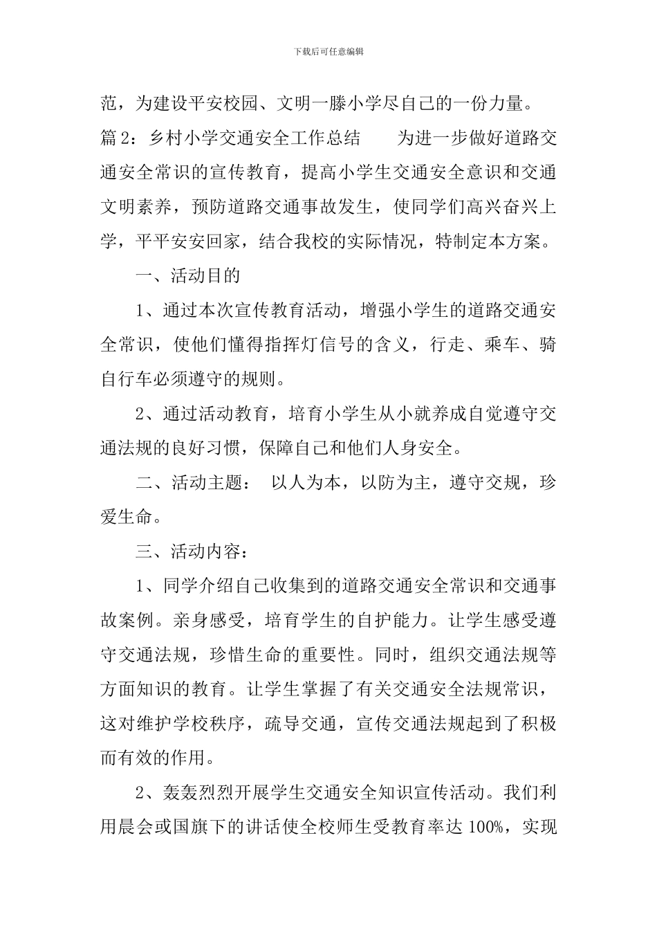 乡村小学交通安全工作总结范文_第3页