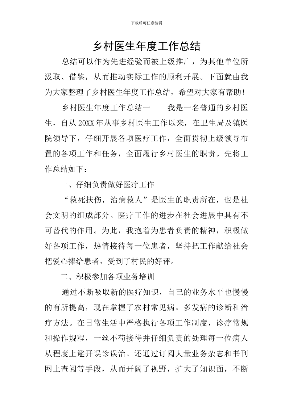 乡村医生年度工作总结_第1页