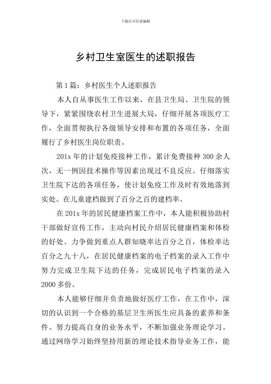 乡村卫生室医生的述职报告_第1页