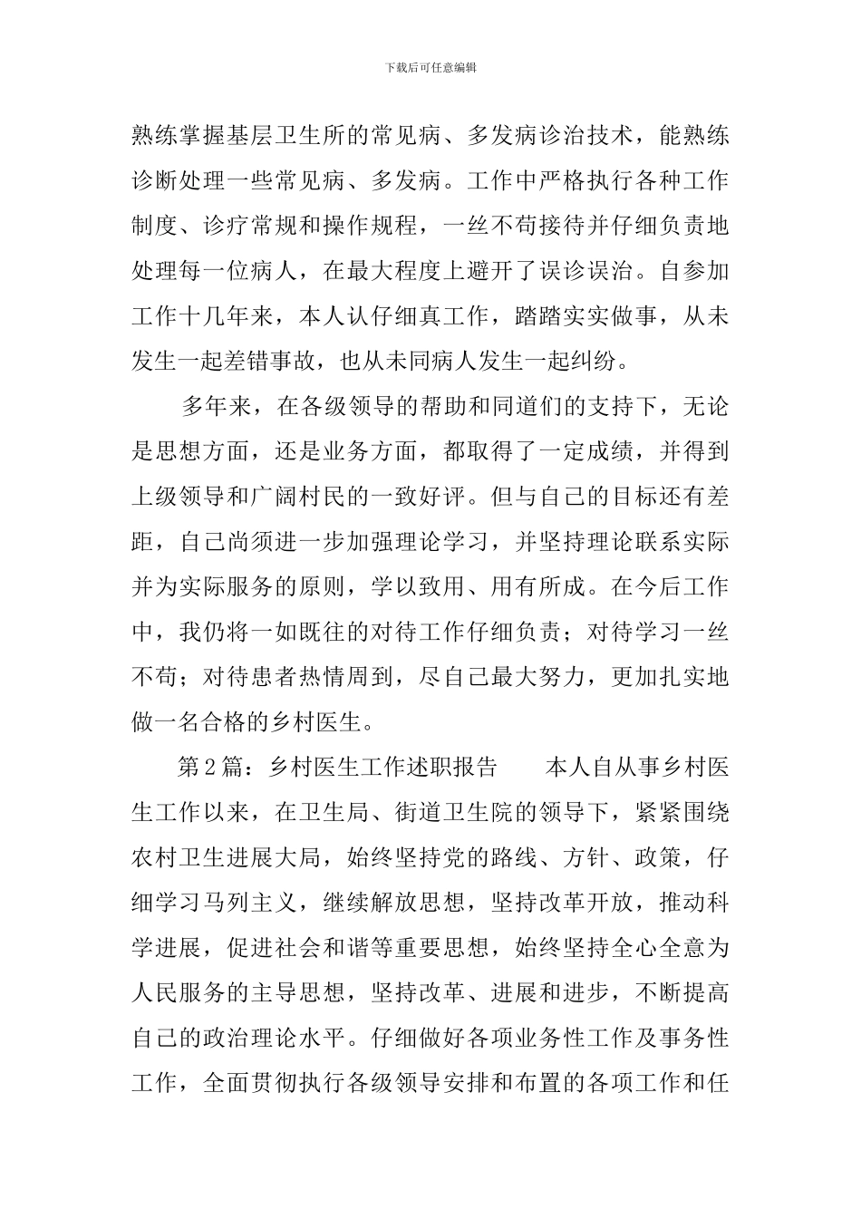 乡村卫生室医生的述职报告_第2页