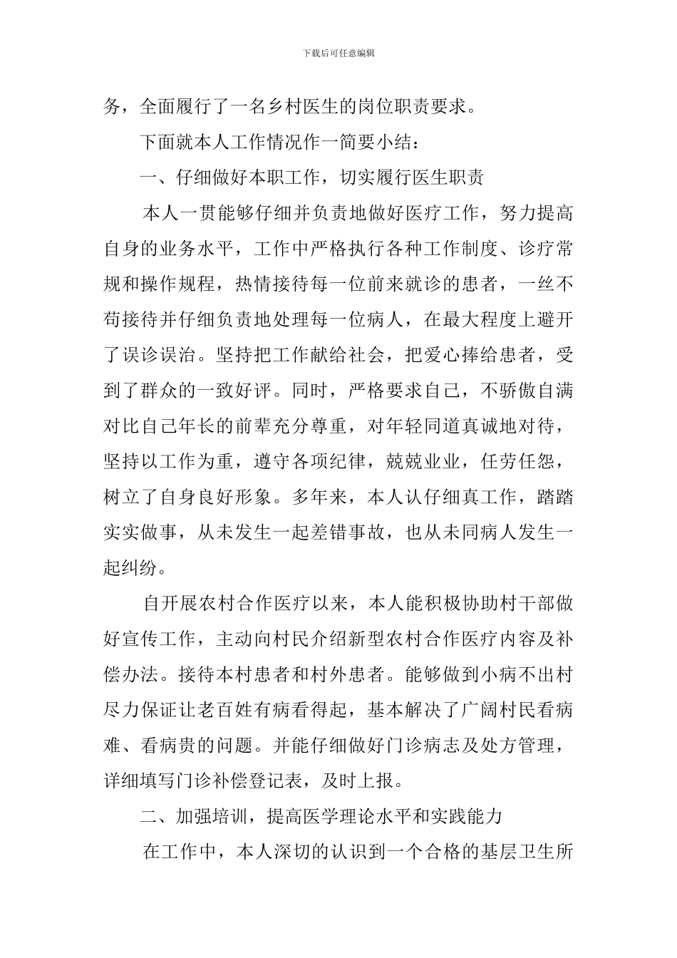 乡村卫生室医生的述职报告_第3页