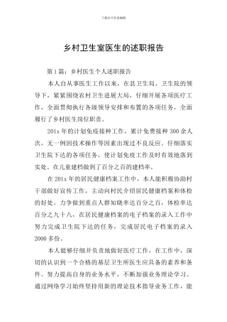乡村卫生室医生的述职报告