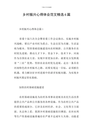 乡村振兴心得体会范文精选6篇