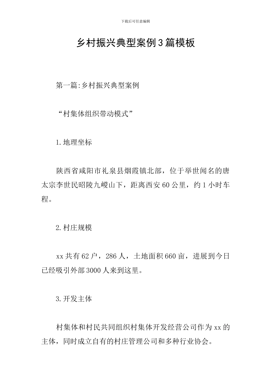 乡村振兴典型案例3篇模板_第1页