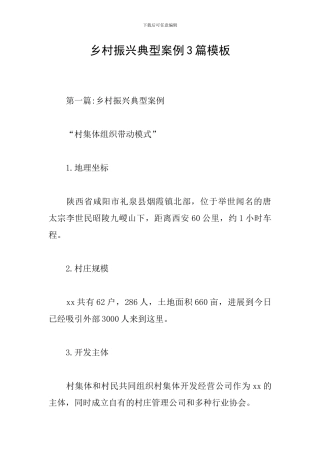 乡村振兴典型案例3篇模板
