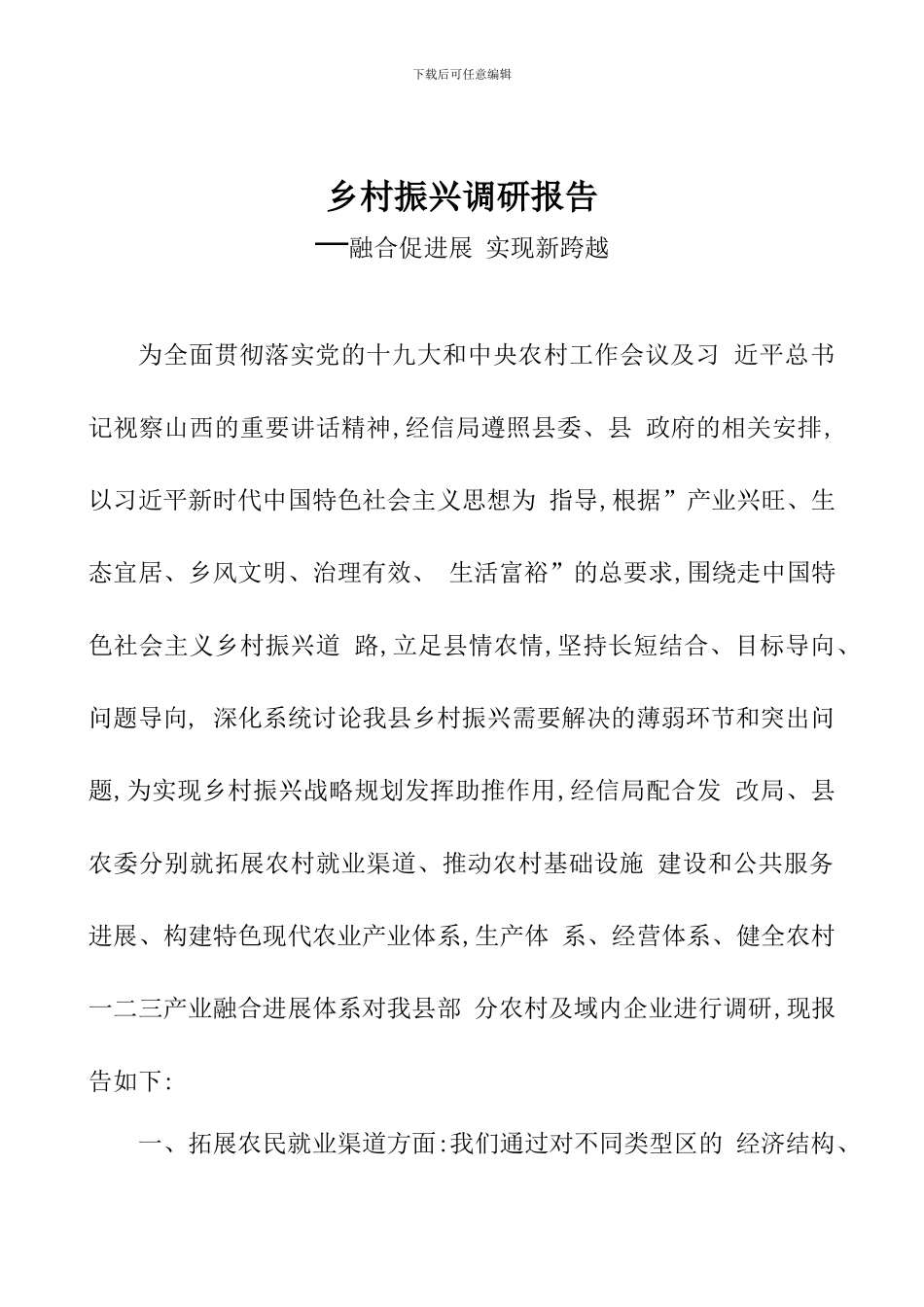 乡村振兴调研报告_第1页