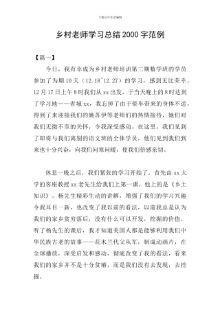 乡村教师学习总结2000字范例