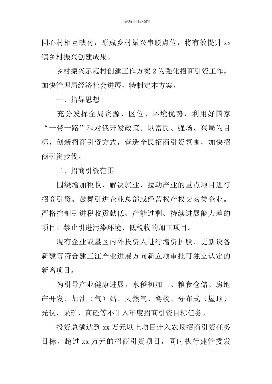 乡村振兴示范村创建工作方案_第3页