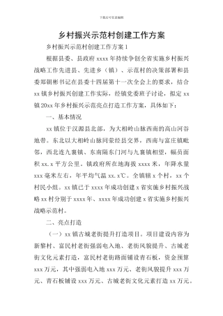乡村振兴示范村创建工作方案