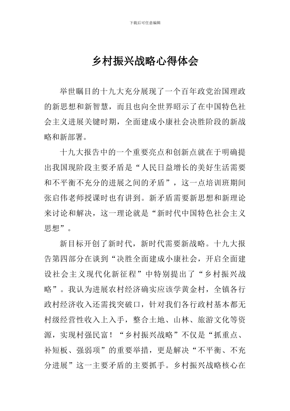 乡村振兴战略心得体会_第1页