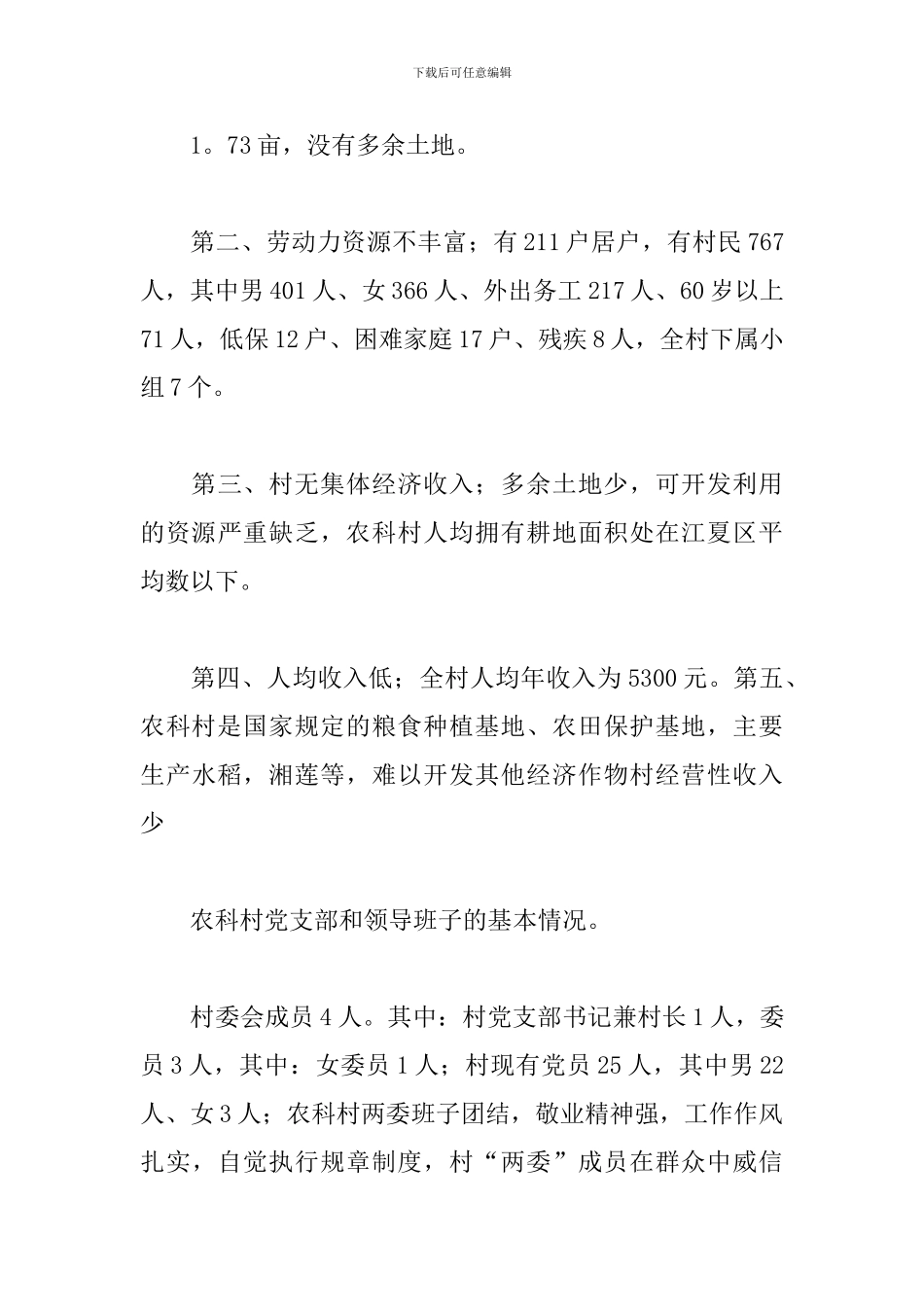 乡村振兴驻村第一书记工作汇报三篇_第3页