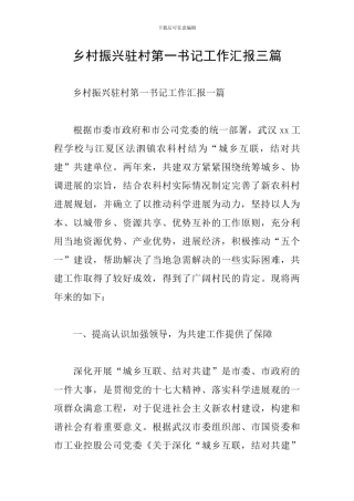 乡村振兴驻村第一书记工作汇报三篇