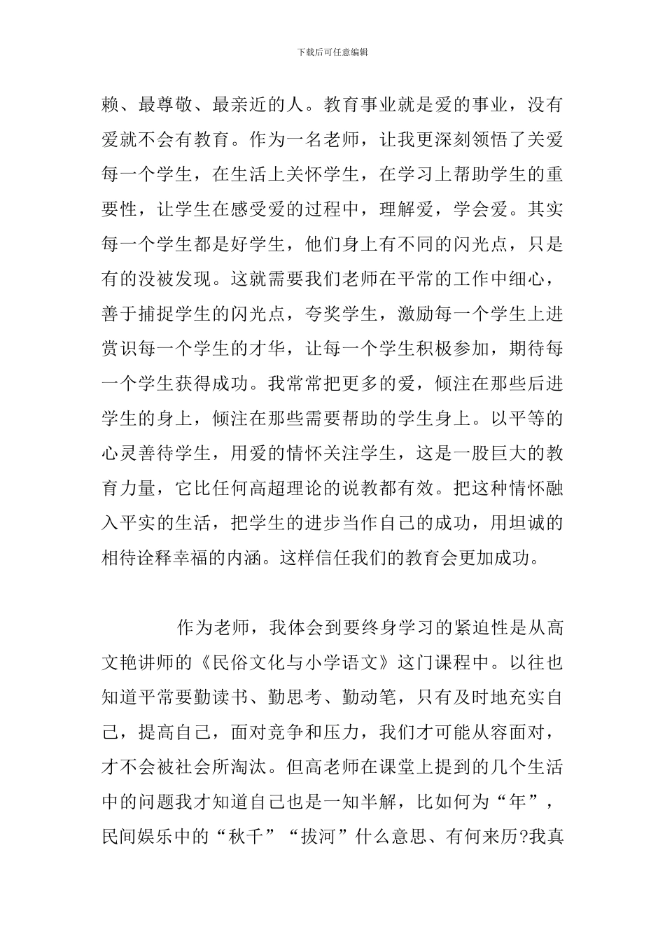乡村教师暑假培训学习心得体会范文_第3页