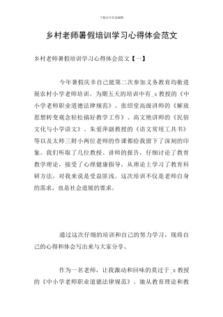 乡村教师暑假培训学习心得体会范文