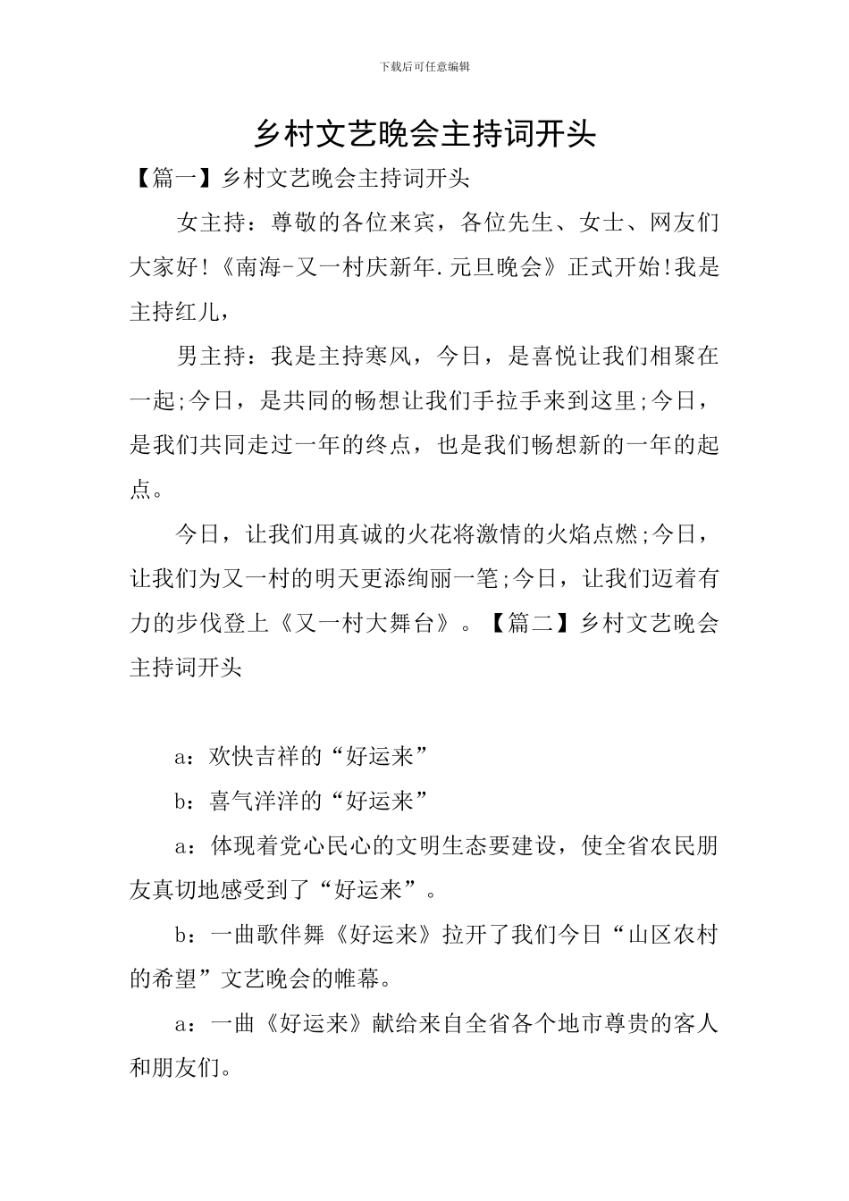 乡村文艺晚会主持词开头_第1页