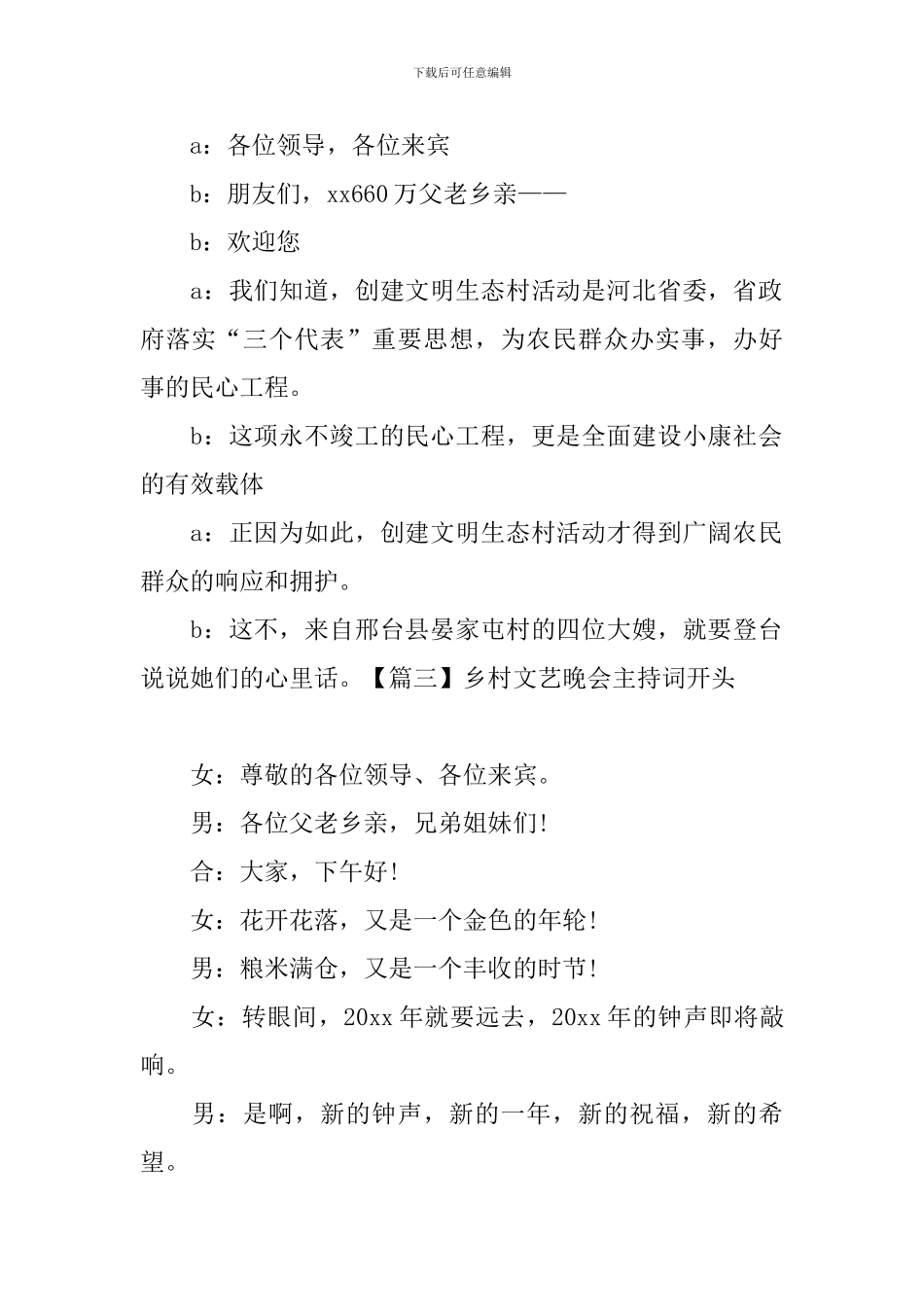 乡村文艺晚会主持词开头_第2页