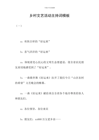 乡村文艺活动主持词模板