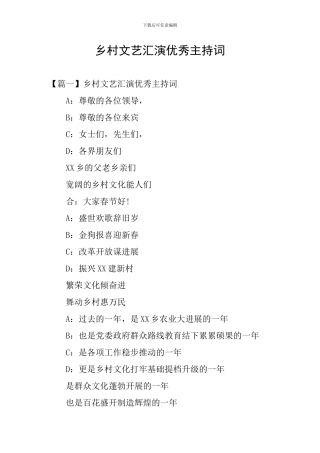 乡村文艺汇演优秀主持词