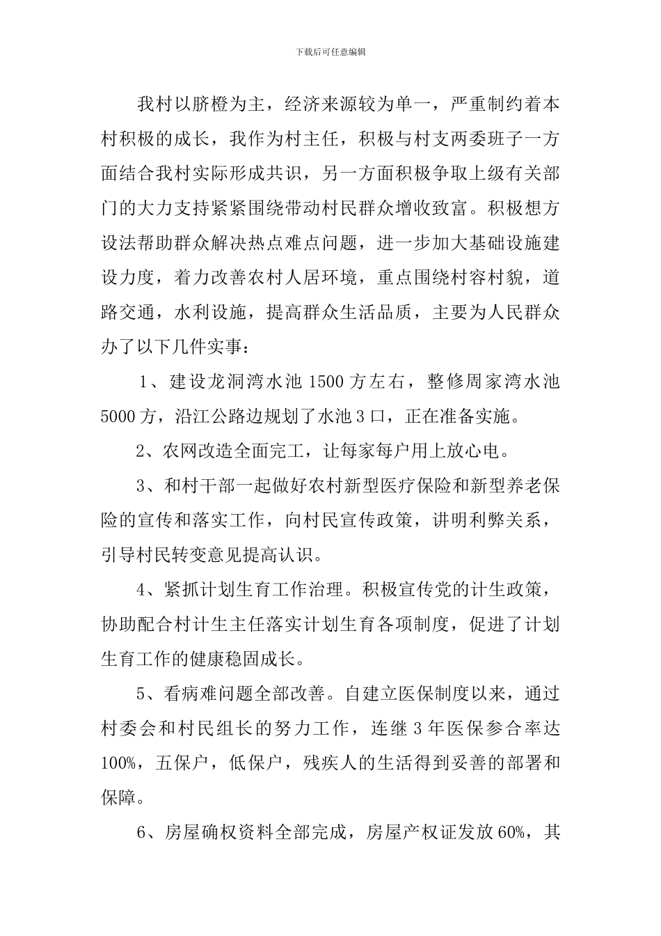 乡村村主任个人述职报告_第2页