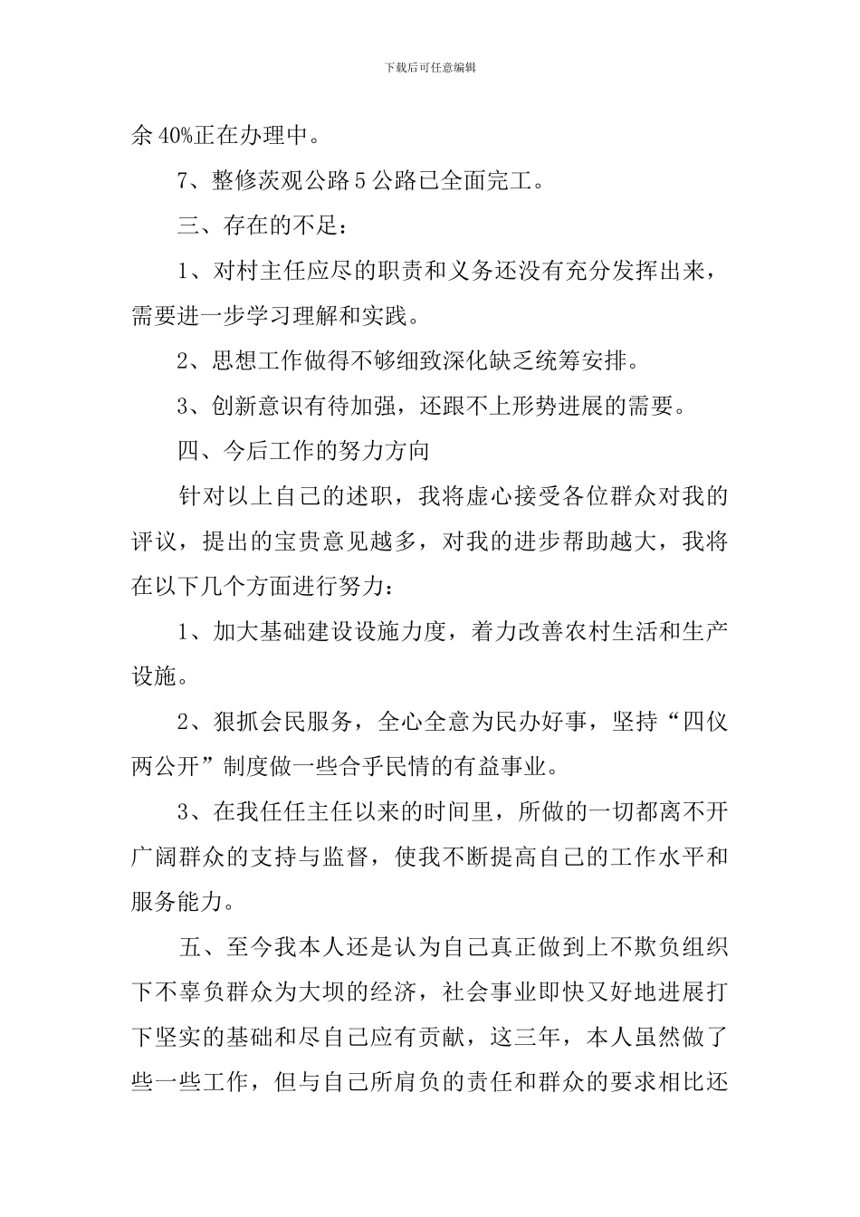 乡村村主任个人述职报告_第3页