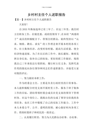 乡村村主任个人述职报告