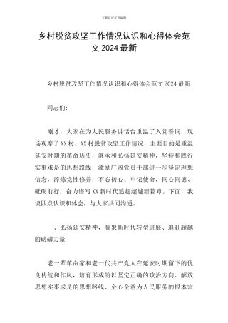 乡村脱贫攻坚工作情况认识和心得体会范文2024最新