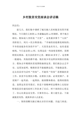 乡村脱贫攻坚座谈会讲话稿