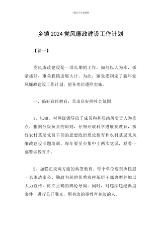 乡镇2024党风廉政建设工作计划