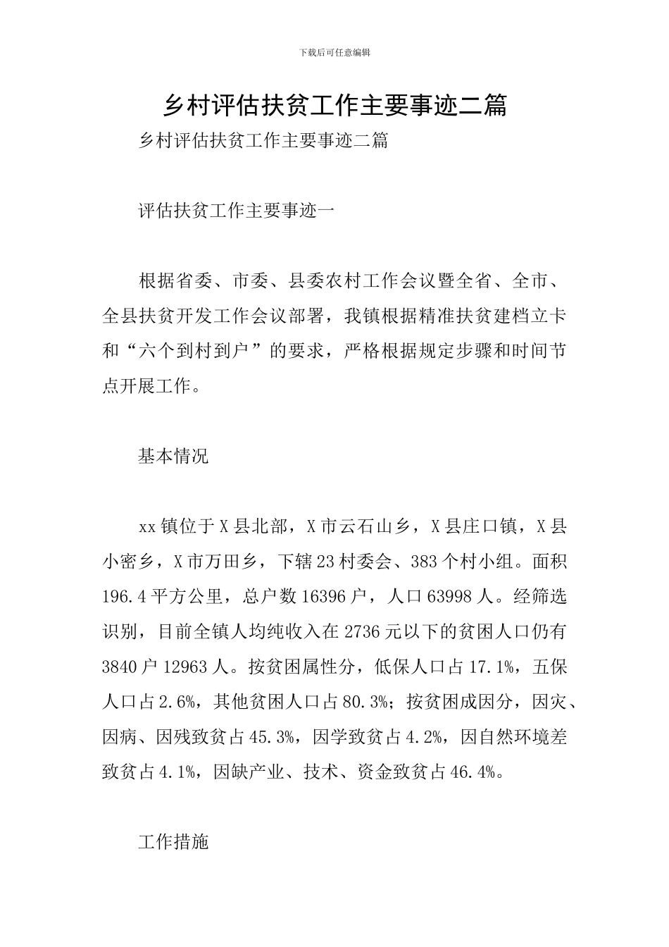 乡村评估扶贫工作主要事迹二篇_第1页