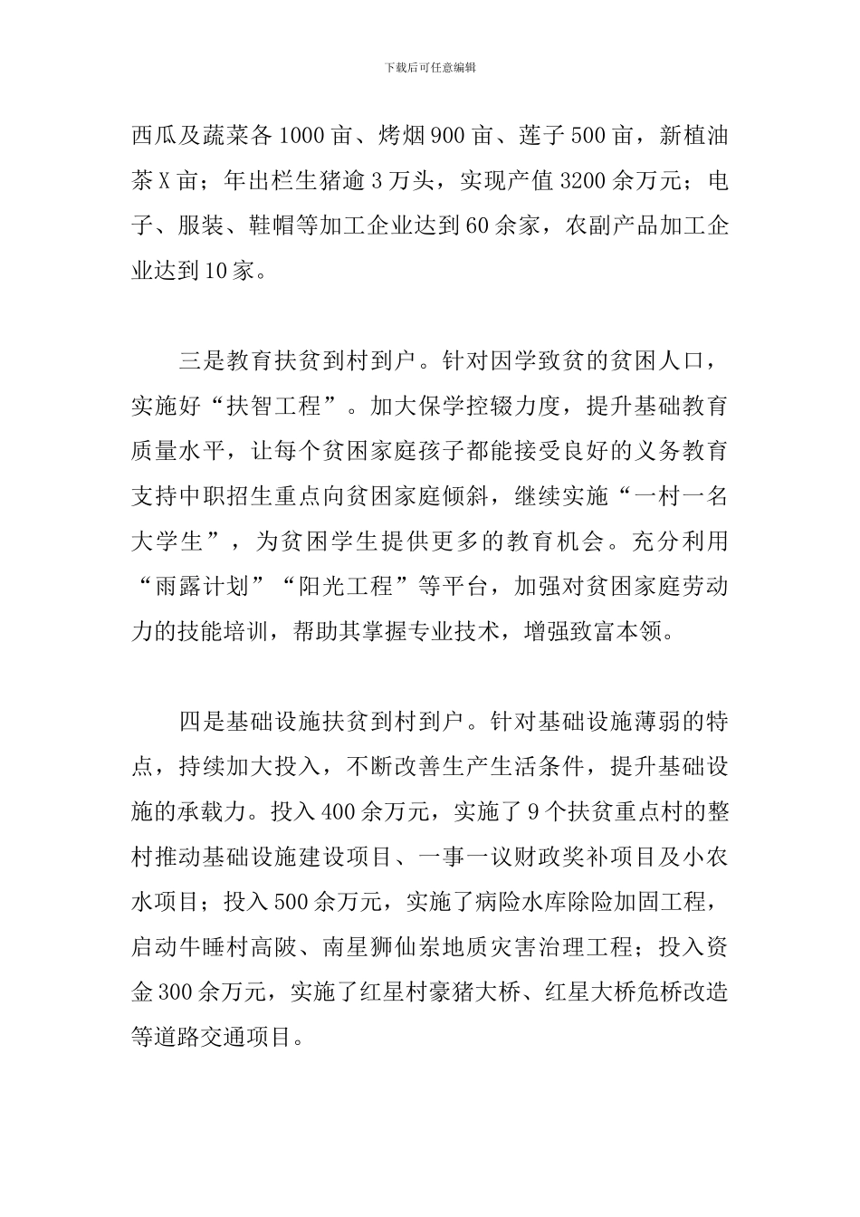 乡村评估扶贫工作主要事迹二篇_第3页