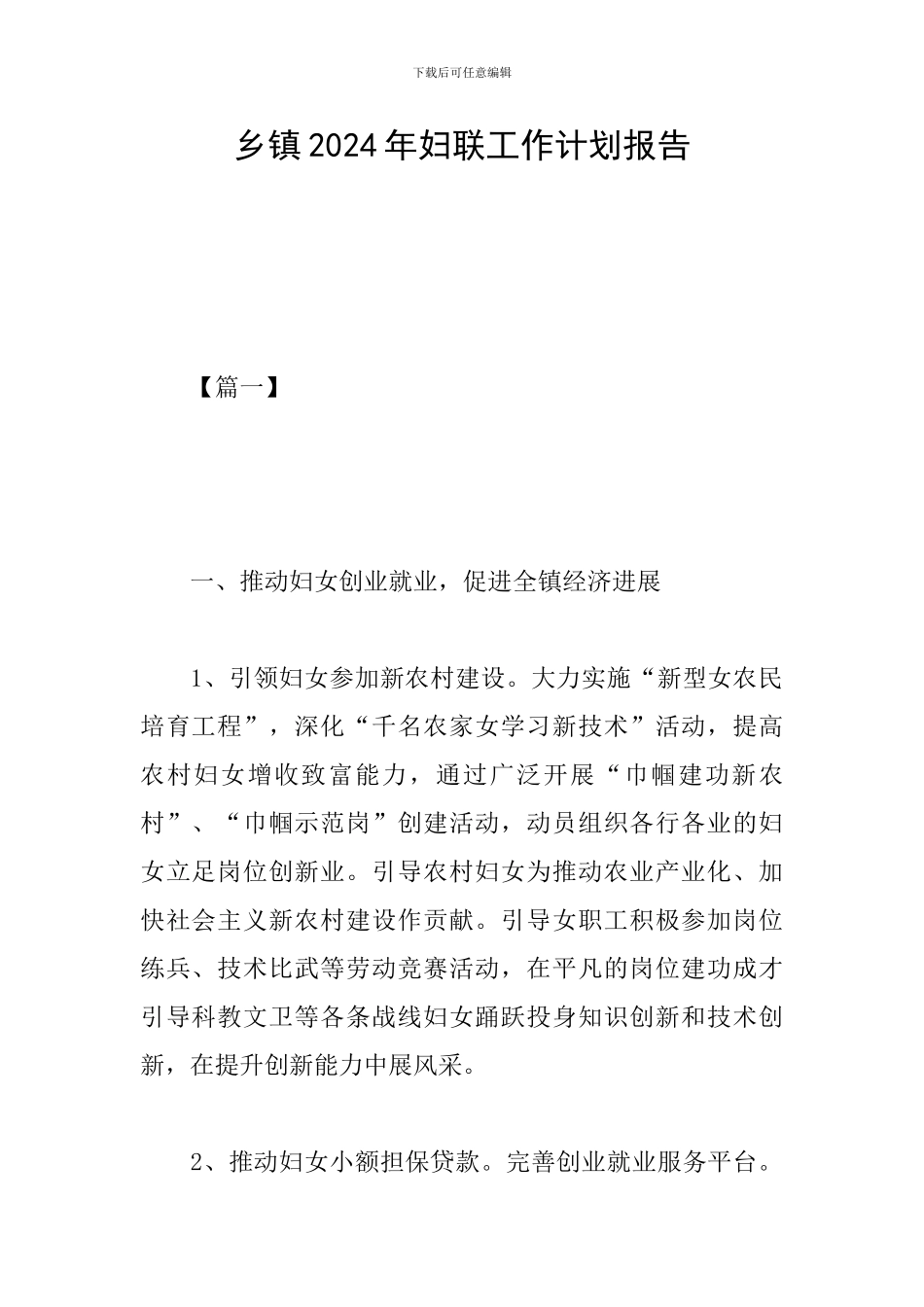 乡镇2019年妇联工作计划报告_第1页