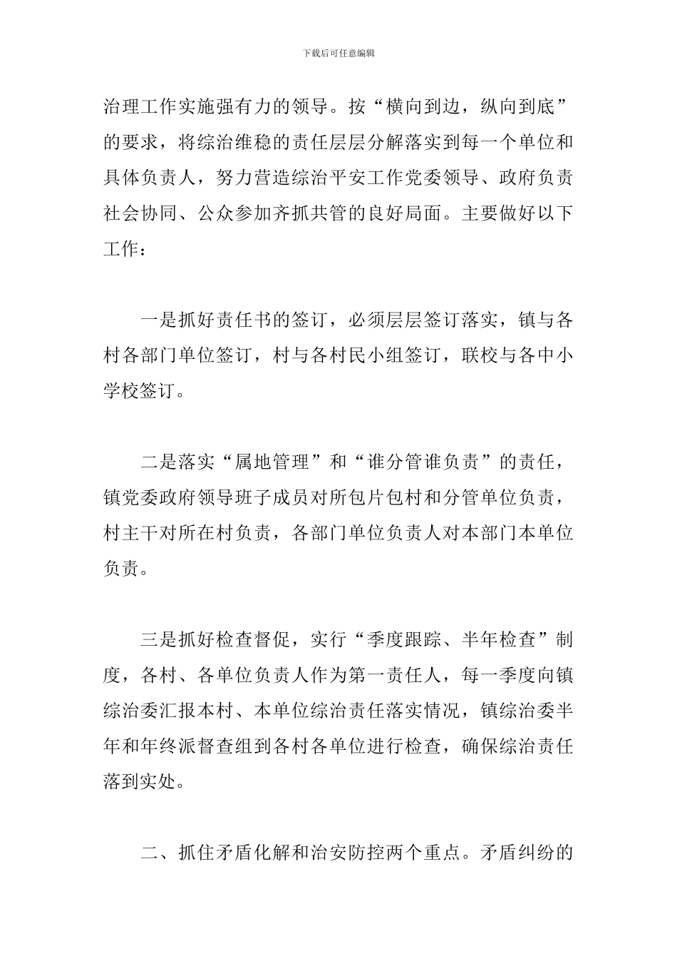 乡镇2024平安创建工作计划_第2页