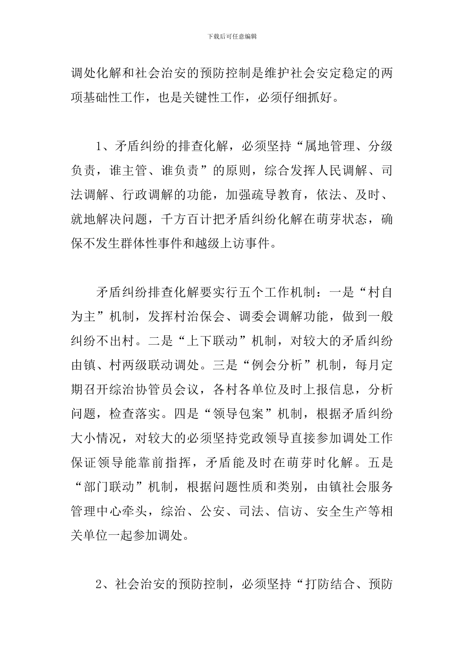 乡镇2024平安创建工作计划_第3页