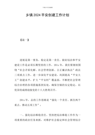 乡镇2024平安创建工作计划