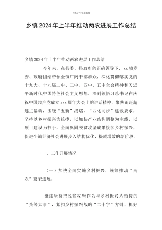 乡镇2024年上半年推进两农发展工作总结