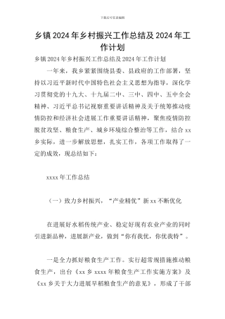 乡镇2024年乡村振兴工作总结及2024年工作计划