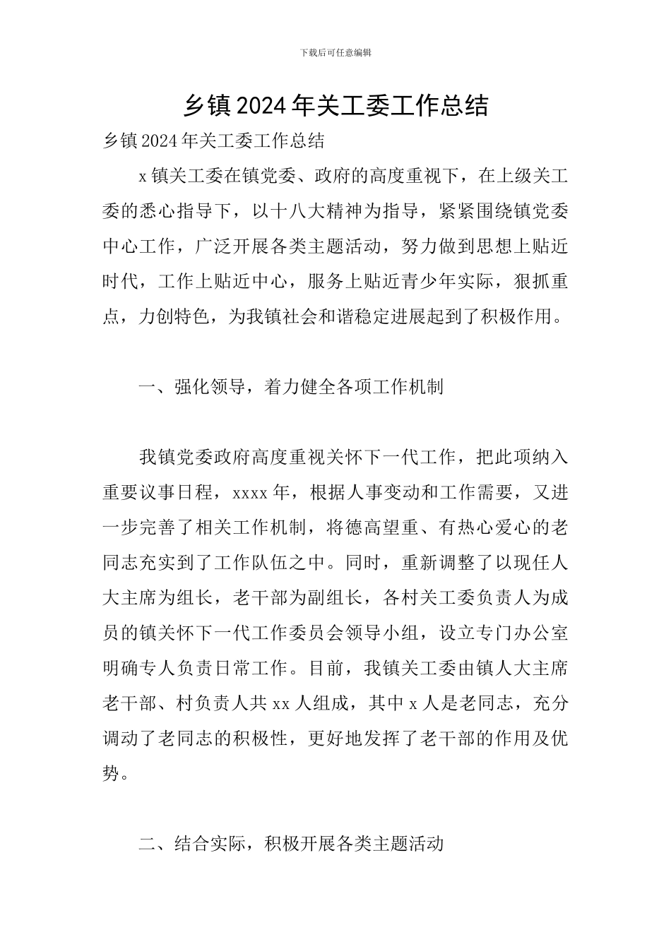 乡镇2024年关工委工作总结_第1页