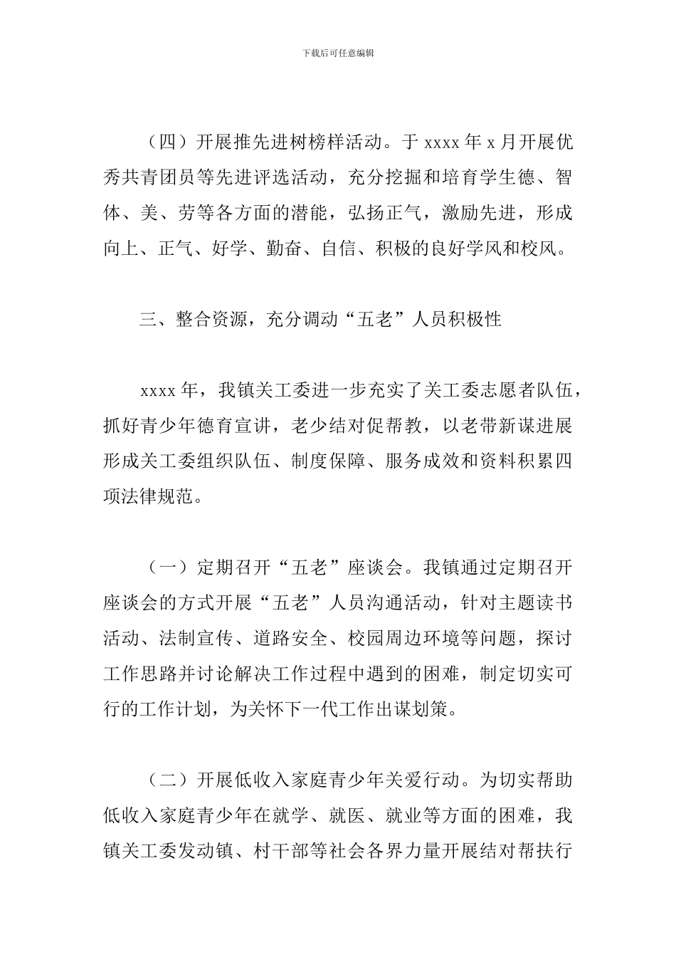 乡镇2024年关工委工作总结_第3页